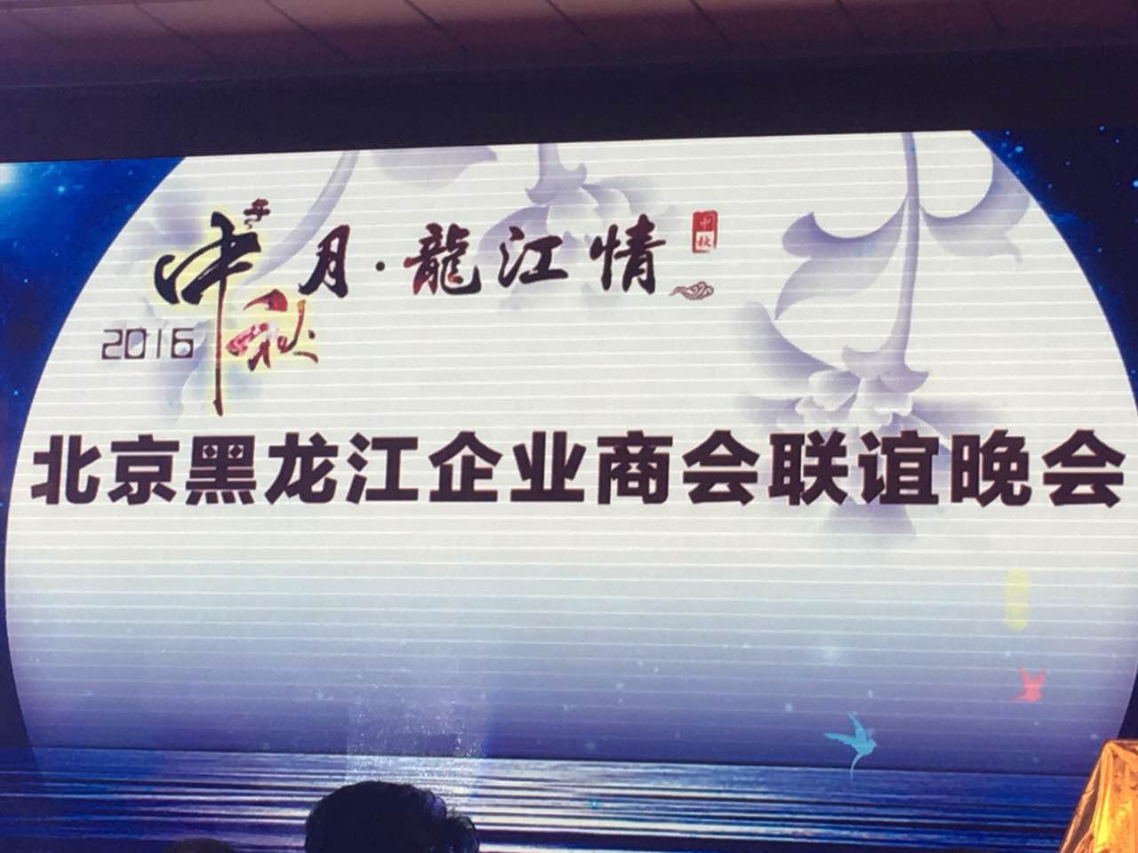 澳门尼威斯人总裁王元圆（证券代码831999）应邀参加北京黑龙江企业商会联谊晚会