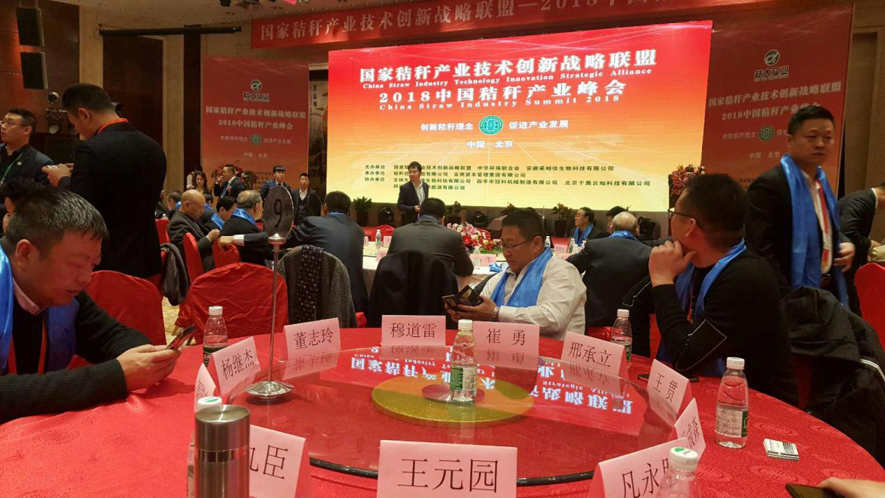 澳门尼威斯人受邀参加2018中国秸秆产业战略峰会